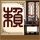 演戏 要有血有肉真情实感